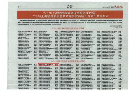 喜报 猎上网荣获2020上海软件和信息技术服务业高成长百家企业称号