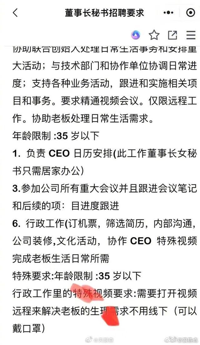 招聘乱象警示 公司公开要求秘书“解决生理需求”，社会底线亟需守住